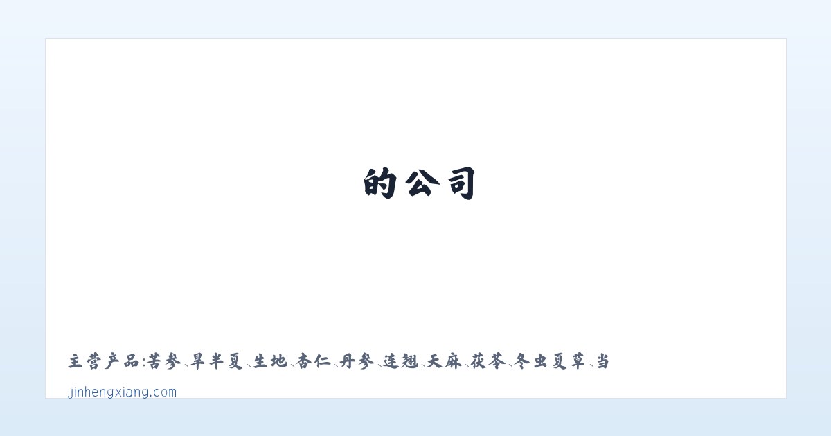 禹州中药材 - 禹州市金恒祥药材行是一家生产销售禹州中药材—赤勺 禹州中药材—枸杞 禹州中药材—鸡血藤 禹州中药材—木香 的公司，欢迎咨询禹州中药材相关问题。 主图