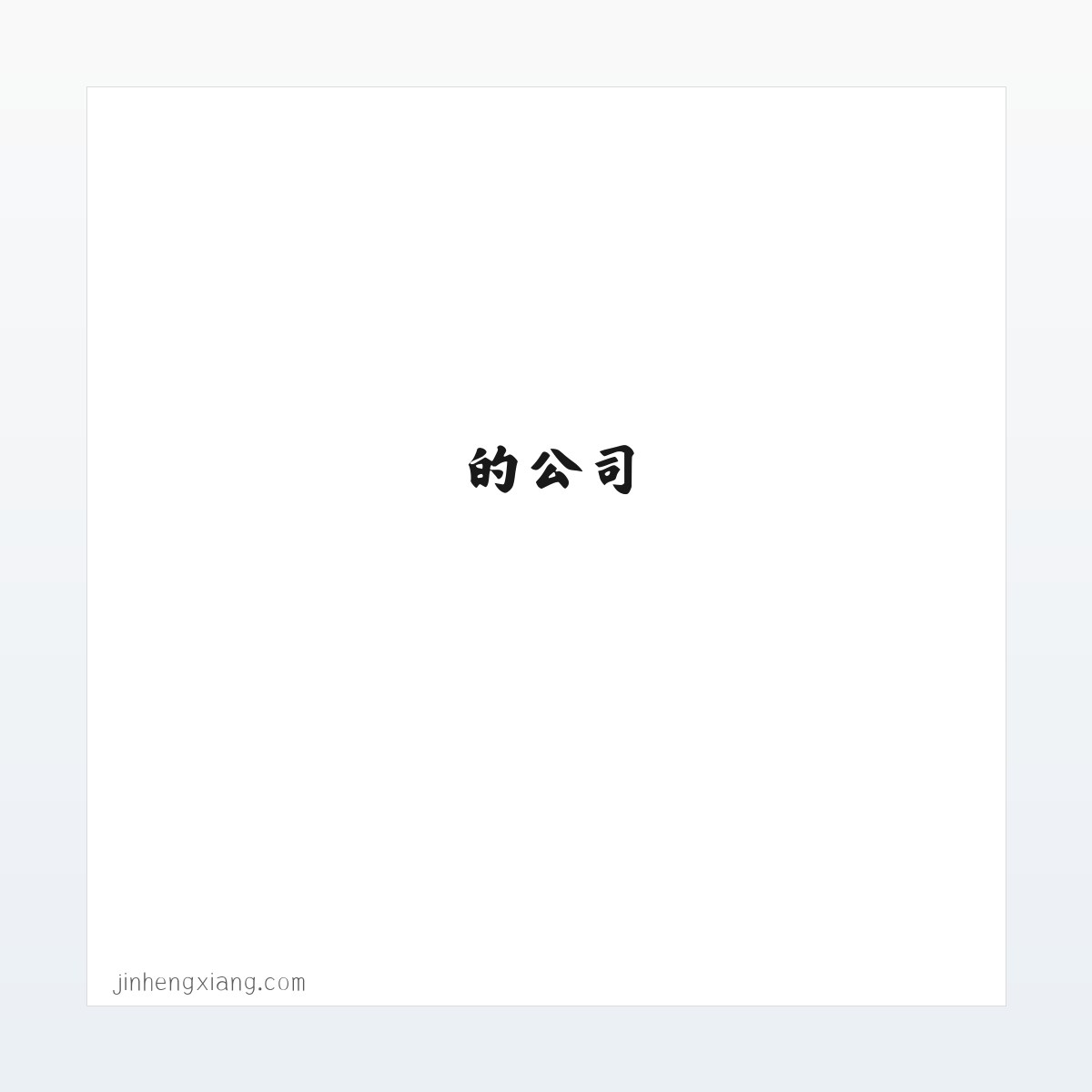 禹州中药材 - 禹州市金恒祥药材行是一家生产销售禹州中药材—赤勺 禹州中药材—枸杞 禹州中药材—鸡血藤 禹州中药材—木香 的公司，欢迎咨询禹州中药材相关问题。 方图