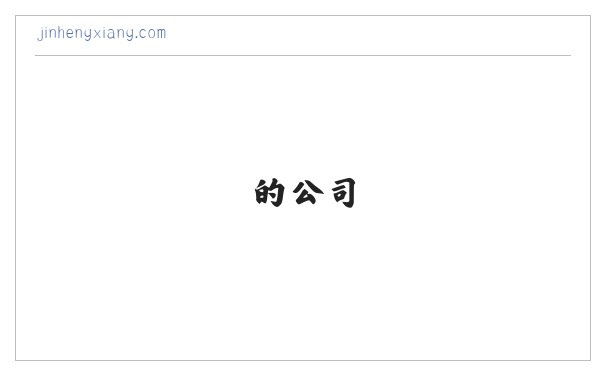 禹州中药材 - 禹州市金恒祥药材行是一家生产销售禹州中药材—赤勺 禹州中药材—枸杞 禹州中药材—鸡血藤 禹州中药材—木香 的公司，欢迎咨询禹州中药材相关问题。 缩略图