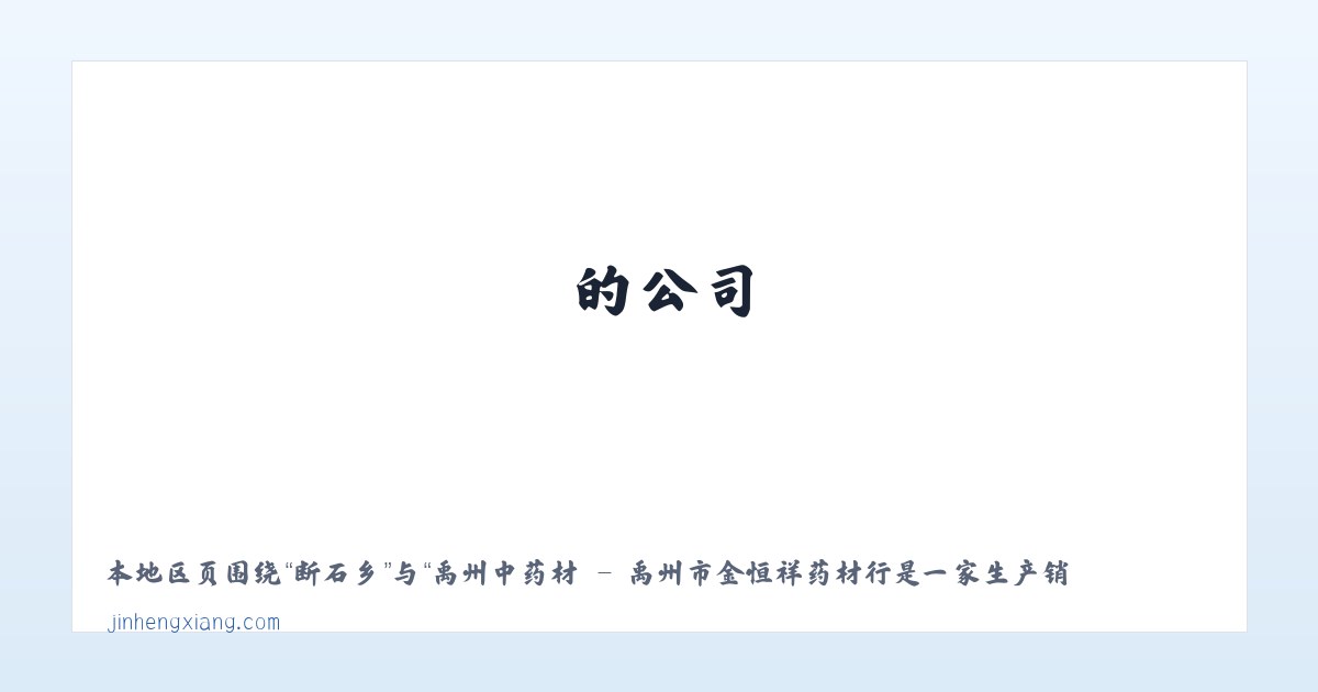 断石乡 - 禹州中药材 - 禹州市金恒祥药材行是一家生产销售禹州中药材—赤勺 禹州中药材—枸杞 禹州中药材—鸡血藤 禹州中药材—木香 的公司，欢迎咨询禹州中药材相关问题。 主图