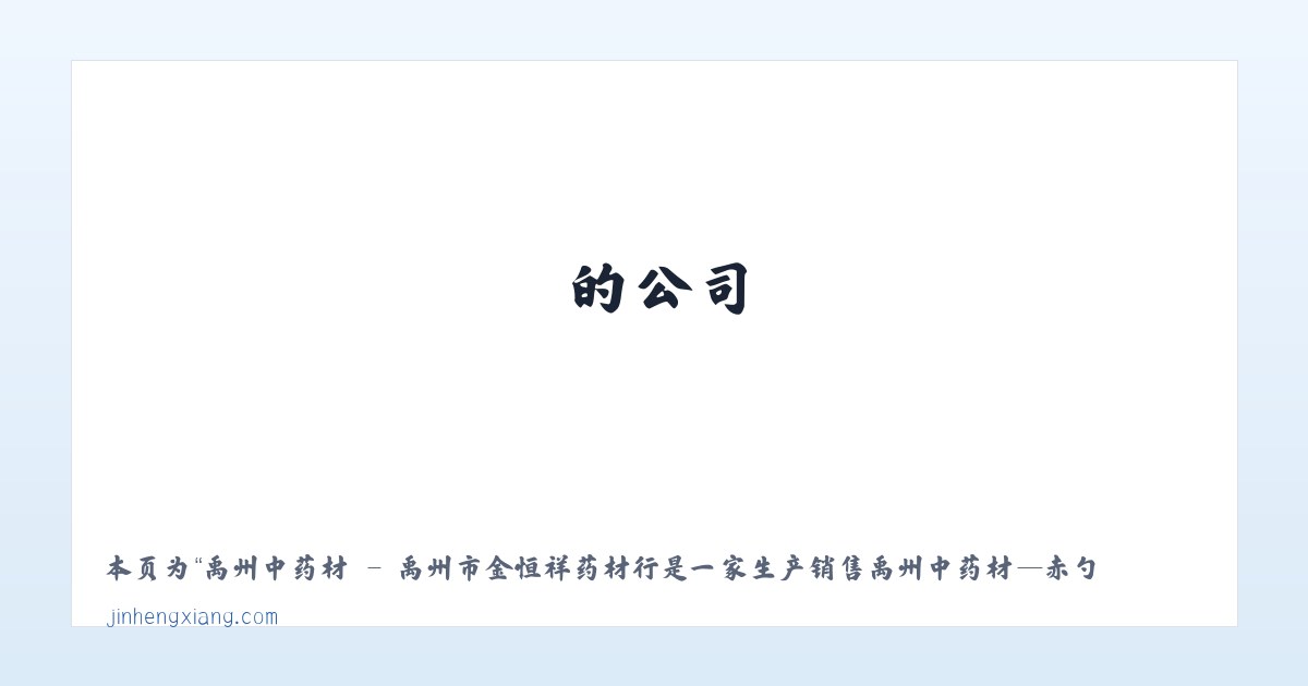 禹州中药材 - 禹州市金恒祥药材行是一家生产销售禹州中药材—赤勺 禹州中药材—枸杞 禹州中药材—鸡血藤 禹州中药材—木香 的公司，欢迎咨询禹州中药材相关问题。 - 相关阅读 主图